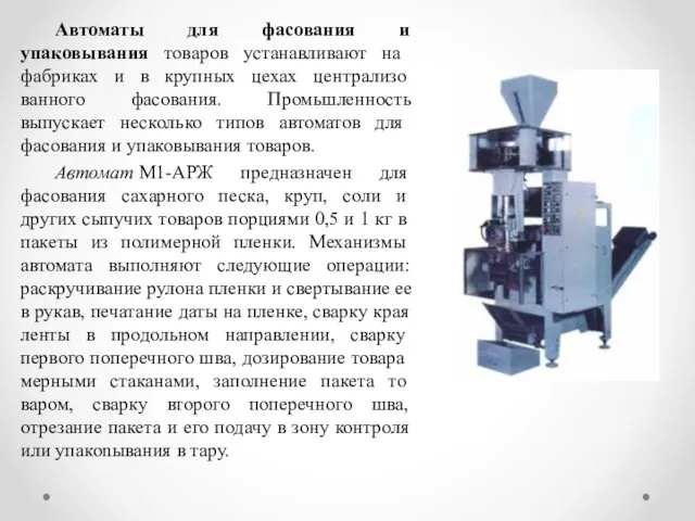 Автоматы для фасования и упаковывания товаров ус­танавливают на фабриках и в