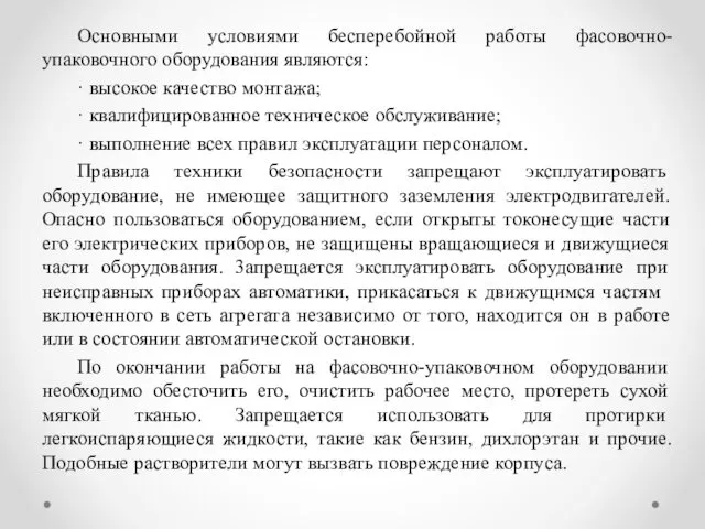 Основными условиями бесперебойной работы фасовочно-упаковочного оборудования являются: · высокое качество монтажа;