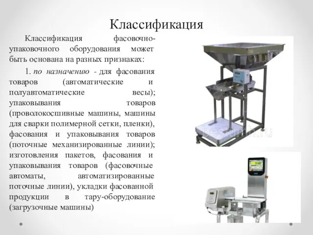 Классификация Классификация фасовочно-упаковочного оборудования может быть основана на разных признаках: 1.