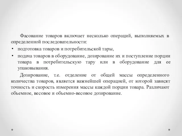 Фасование товаров включает несколько операций, вы­полняемых в определенной последовательности: подго­товка товаров