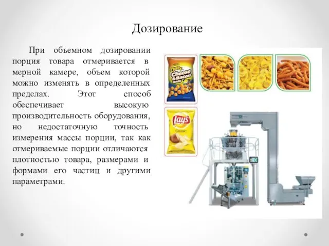 Дозирование При объемном дозировании порция товара отмерива­ется в мерной камере, объем