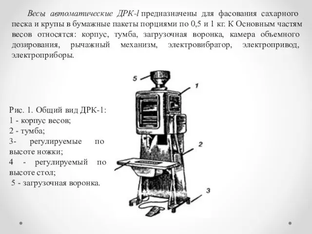 Весы автоматические ДРК-l предназначены для фа­сования сахарного песка и крупы в