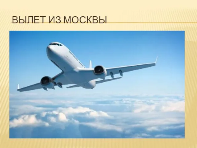 ВЫЛЕТ ИЗ МОСКВЫ