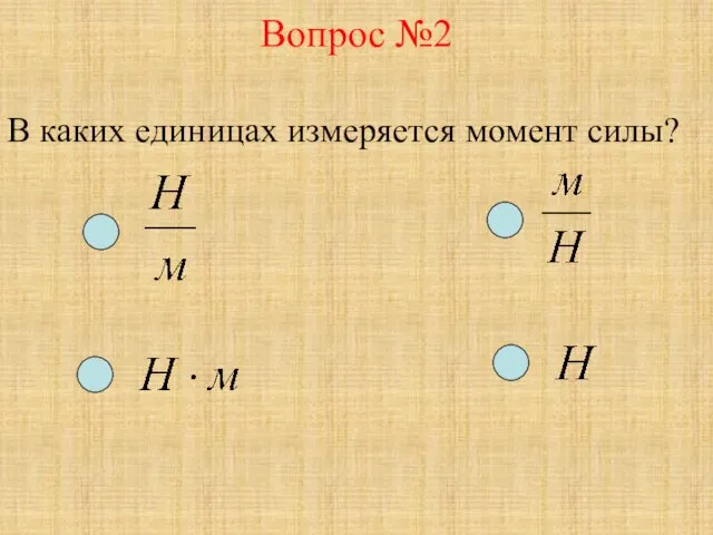 Вопрос №2 В каких единицах измеряется момент силы?