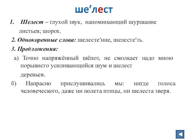 Шелест – глухой звук, напоминающий шуршание листьев; шорох. 2. Однокоренные слова: