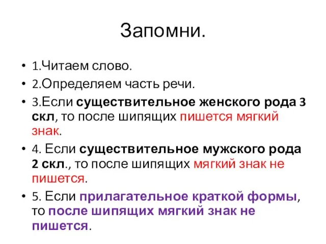 Запомни. 1.Читаем слово. 2.Определяем часть речи. 3.Если существительное женского рода 3