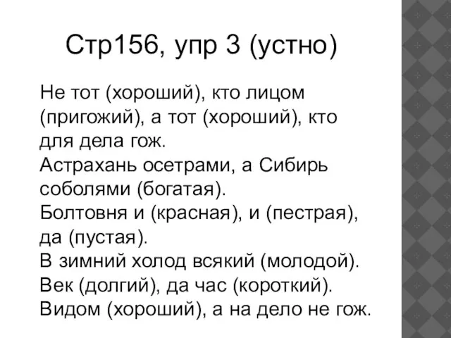 Стр156, упр 3 (устно) Не тот (хороший), кто лицом (пригожий), а