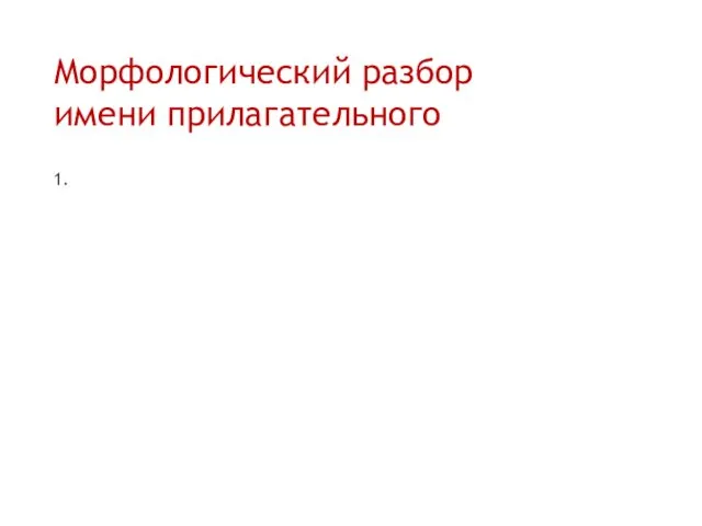 Морфологический разбор имени прилагательного 1.