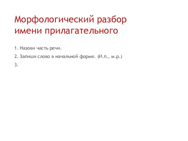 Морфологический разбор имени прилагательного 1. Назови часть речи. 2. Запиши слово