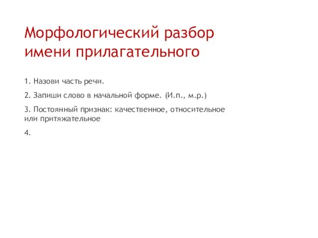 Морфологический разбор имени прилагательного 1. Назови часть речи. 2. Запиши слово