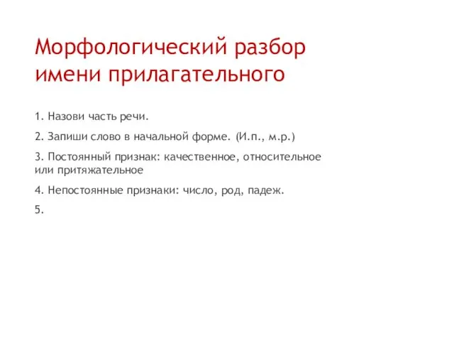 Морфологический разбор имени прилагательного 1. Назови часть речи. 2. Запиши слово