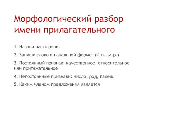 Морфологический разбор имени прилагательного 1. Назови часть речи. 2. Запиши слово