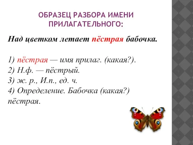 ОБРАЗЕЦ РАЗБОРА ИМЕНИ ПРИЛАГАТЕЛЬНОГО: Над цветком летает пёстрая бабочка. 1) пёстрая