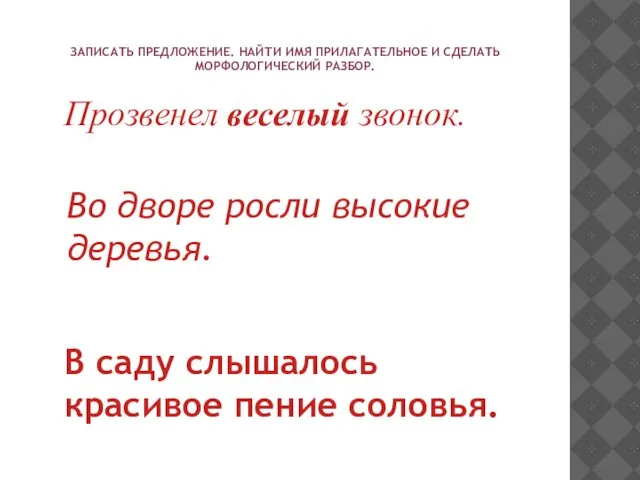 ЗАПИСАТЬ ПРЕДЛОЖЕНИЕ. НАЙТИ ИМЯ ПРИЛАГАТЕЛЬНОЕ И СДЕЛАТЬ МОРФОЛОГИЧЕСКИЙ РАЗБОР. Прозвенел веселый