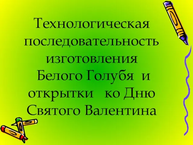 Технологическая последовательность изготовления Белого Голубя и открытки ко Дню Святого Валентина