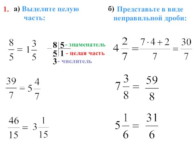 1. а) б) Выделите целую часть: Представьте в виде неправильной дроби: