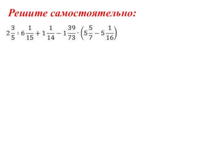 Решите самостоятельно: