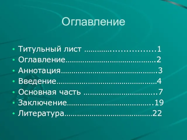 Титульный лист ………….................1 Оглавление…………………………………….2 Аннотация……………………………………….3 Введение…………………………………………4 Основная часть ……………………………..7 Заключение…………………………………..19 Литература……………………………………22 Оглавление