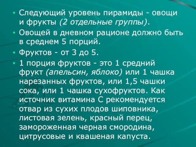 Следующий уровень пирамиды - овощи и фрукты (2 отдельные группы). Овощей