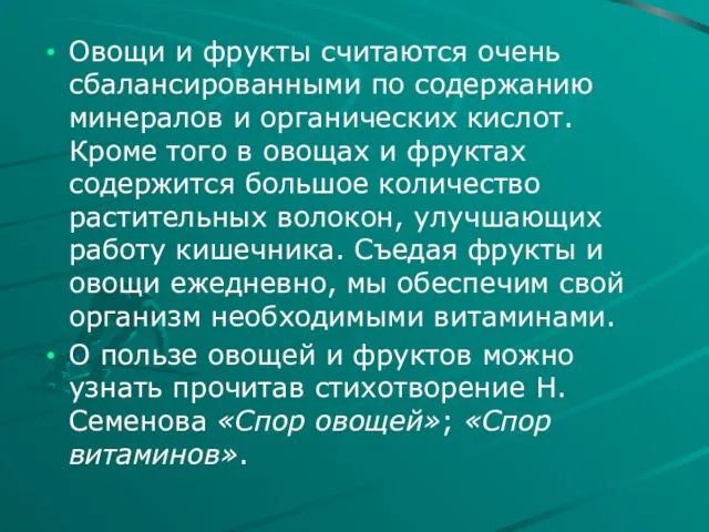 Овощи и фрукты считаются очень сбалансированными по содержанию минералов и органических