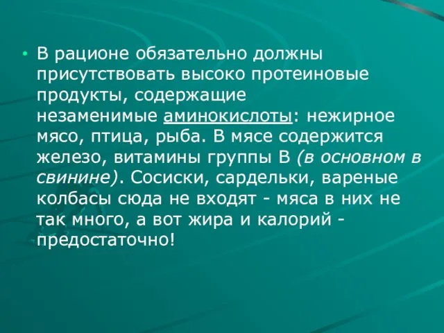 В рационе обязательно должны присутствовать высоко протеиновые продукты, содержащие незаменимые аминокислоты: