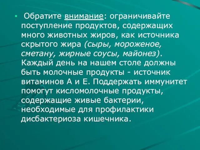 Обратите внимание: ограничивайте поступление продуктов, содержащих много животных жиров, как источника