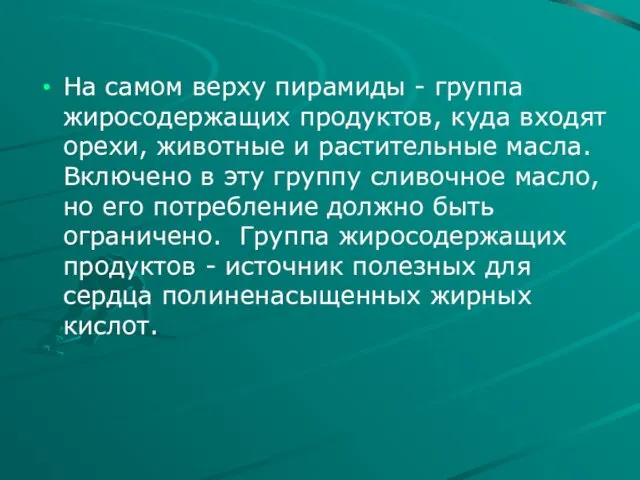 На самом верху пирамиды - группа жиросодержащих продуктов, куда входят орехи,