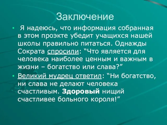 Заключение Я надеюсь, что информация собранная в этом проэкте убедит учащихся