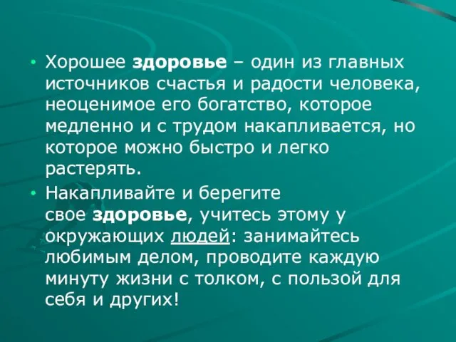 Хорошее здоровье – один из главных источников счастья и радости человека,