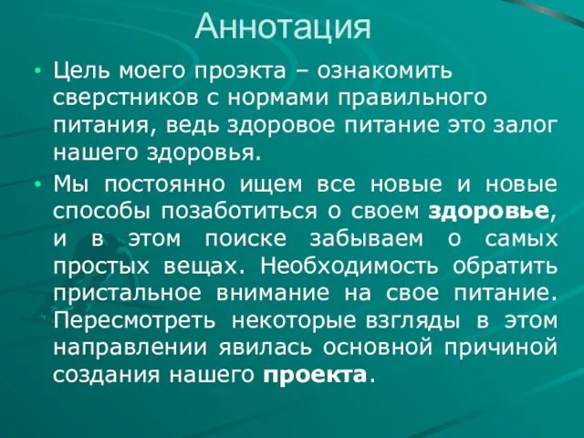 Аннотация Цель моего проэкта – ознакомить сверстников с нормами правильного питания,