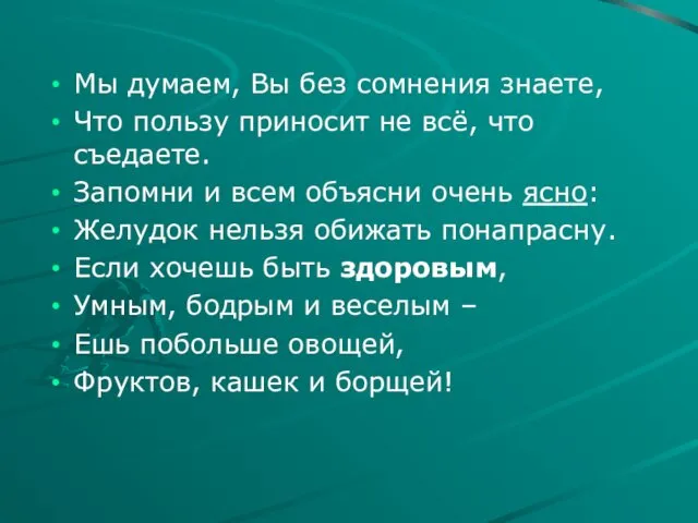 Мы думаем, Вы без сомнения знаете, Что пользу приносит не всё,