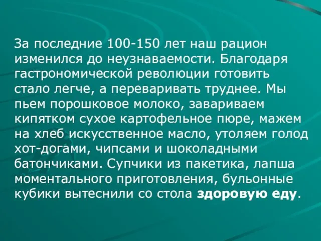 За последние 100-150 лет наш рацион изменился до неузнаваемости. Благодаря гастрономической