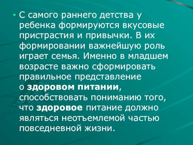 С самого раннего детства у ребенка формируются вкусовые пристрастия и привычки.