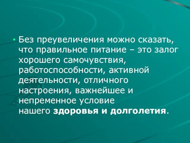 Без преувеличения можно сказать, что правильное питание – это залог хорошего