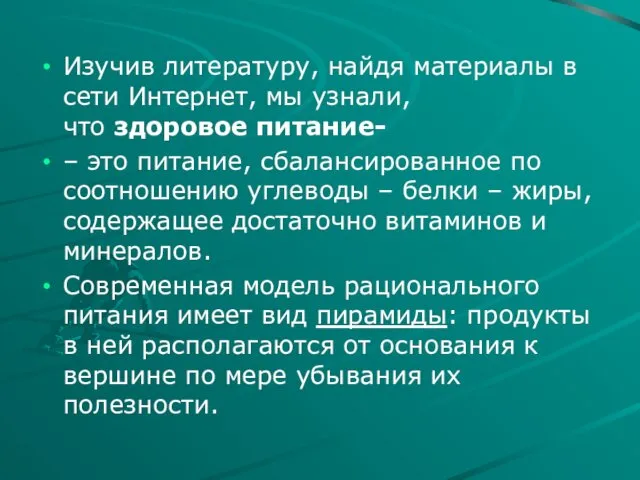 Изучив литературу, найдя материалы в сети Интернет, мы узнали, что здоровое