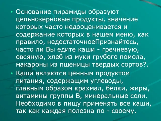 Основание пирамиды образуют цельнозерновые продукты, значение которых часто недооценивается и содержание