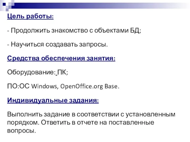 Цель работы: - Продолжить знакомство с объектами БД; - Научиться создавать