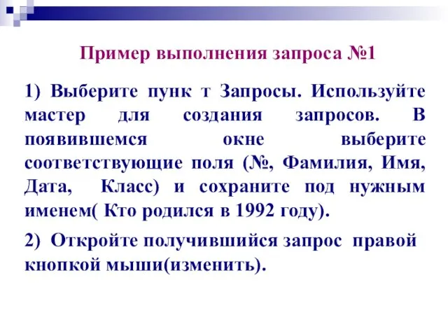 Пример выполнения запроса №1 1) Выберите пунк т Запросы. Используйте мастер