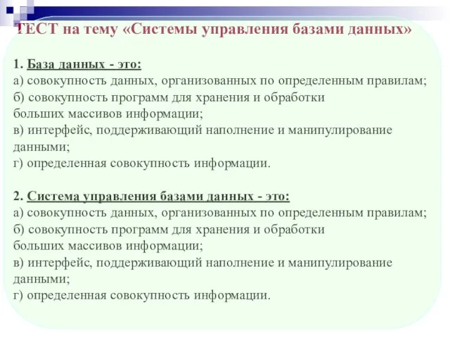 ТЕСТ на тему «Системы управления базами данных» 1. База данных -