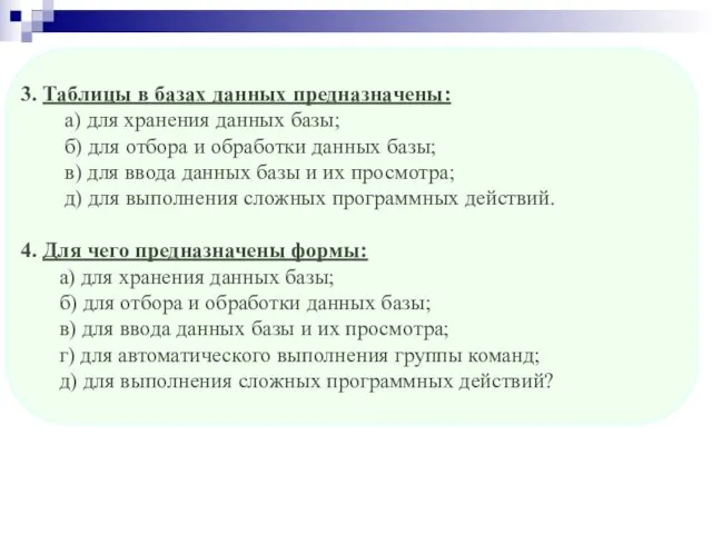 3. Таблицы в базах данных предназначены: а) для хранения данных базы;