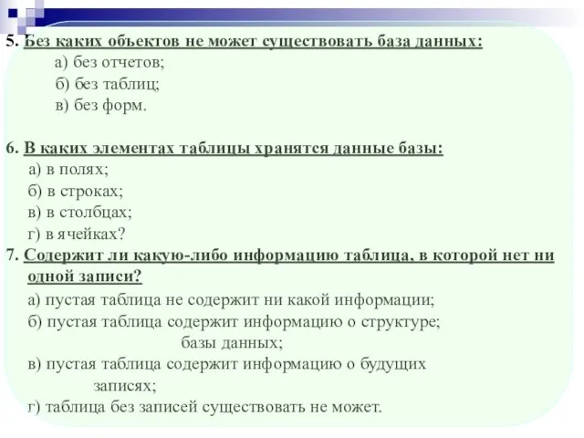 5. Без каких объектов не может существовать база данных: а) без