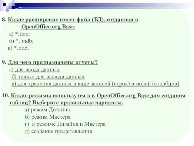 8. Какое расширение имеет файл (БД), созданная в OpenOffice.org Base. а)