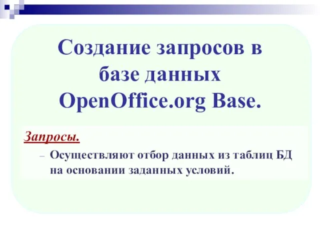 Запросы. Осуществляют отбор данных из таблиц БД на основании заданных условий.