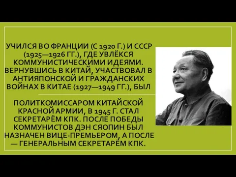 УЧИЛСЯ ВО ФРАНЦИИ (С 1920 Г.) И СССР (1925—1926 ГГ.), ГДЕ