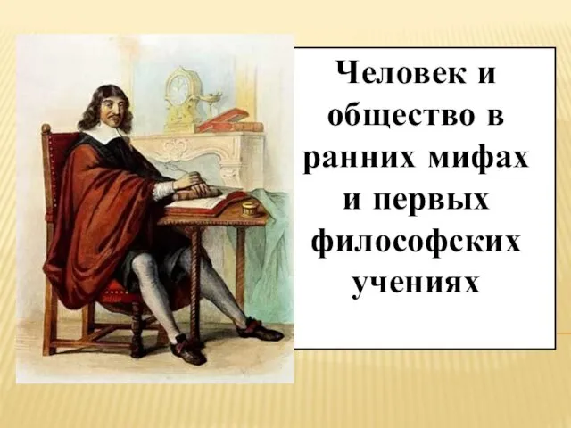 Человек и общество в ранних мифах и первых философских учениях