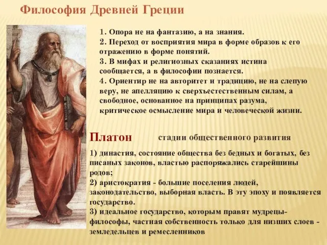 Философия Древней Греции 1. Опора не на фантазию, а на знания.