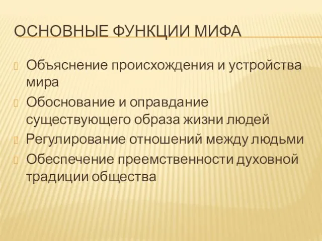 ОСНОВНЫЕ ФУНКЦИИ МИФА Объяснение происхождения и устройства мира Обоснование и оправдание