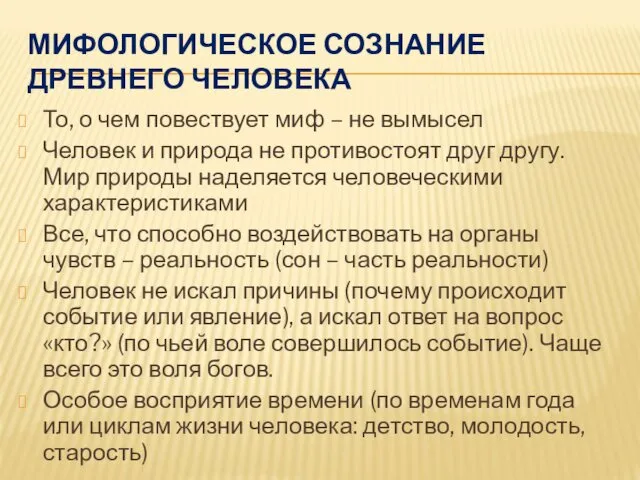 МИФОЛОГИЧЕСКОЕ СОЗНАНИЕ ДРЕВНЕГО ЧЕЛОВЕКА То, о чем повествует миф – не