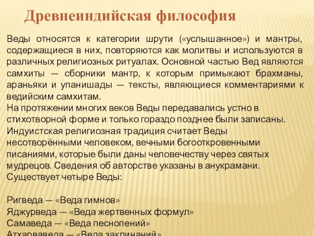 Веды относятся к категории шрути («услышанное») и мантры, содержащиеся в них,