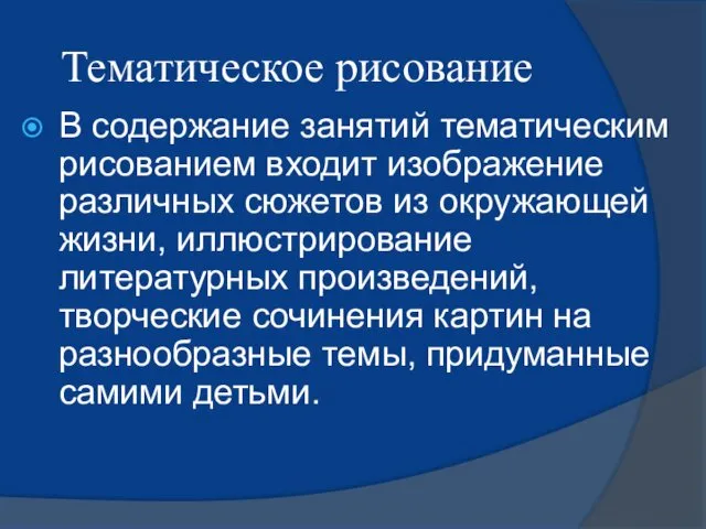 Тематическое рисование В содержание занятий тематическим рисованием входит изображение различных сюжетов